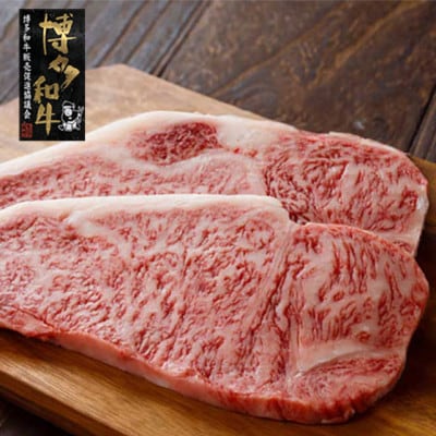 【A4~A5】博多和牛サーロインステーキ 200g×2枚(岡垣町)【配送不可地域:離島】【1605928】