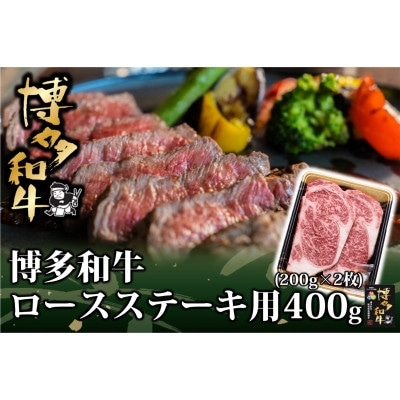 博多和牛 ロースステーキ用 400g(200g×2枚入)(岡垣町)【配送不可地域:離島】【1606447】