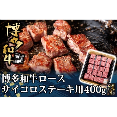 博多和牛 ロースサイコロステーキ用 400g(岡垣町)【配送不可地域:離島】【1606450】