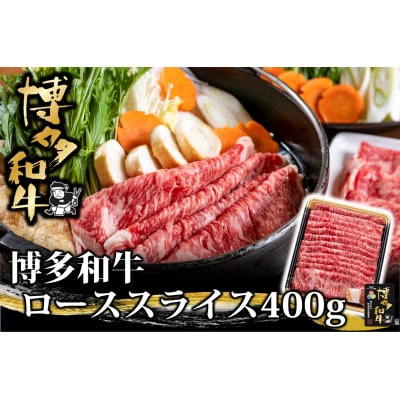 博多和牛 ローススライス 400g(岡垣町)【配送不可地域:離島】【1606453】