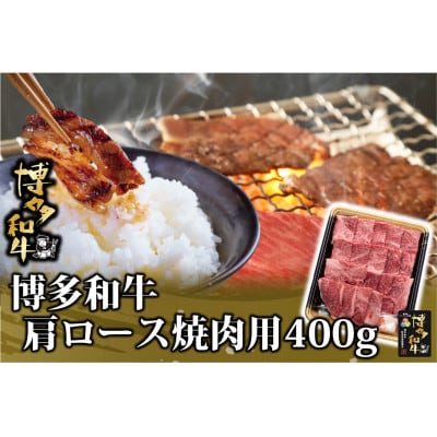 博多和牛 肩ロース焼肉用 400g(岡垣町)【配送不可地域:離島】【1606457】