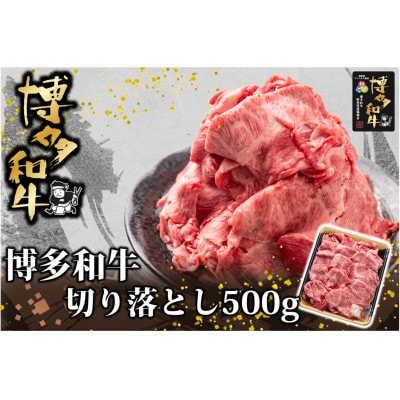 博多和牛 切り落とし 500g(岡垣町)【配送不可地域:離島】【1606582】