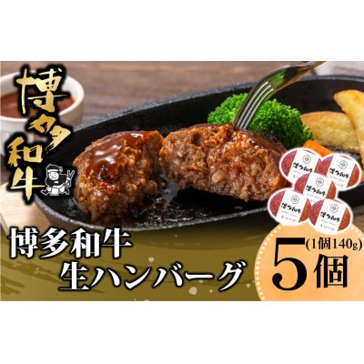 博多和牛 生ハンバーグ 140g×5個入り(岡垣町)【配送不可地域:離島】【1606589】