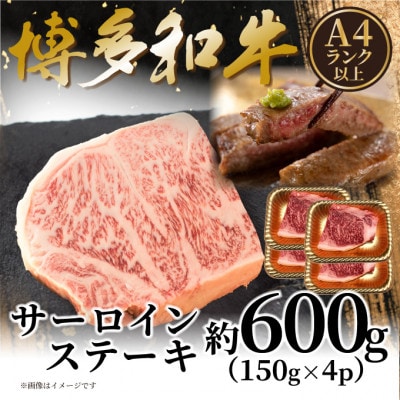 【A4~A5】博多和牛サーロインステーキセット 600g(150g×4枚)(岡垣町)【配送不可地域:離島】【1623081】