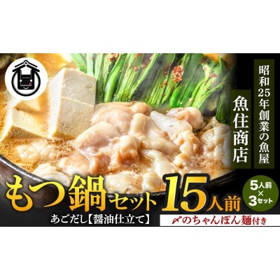 魚住商店あごだし【醤油仕立て】もつ鍋セット15人前、5人前3セット、もつ1.5kg【配送不可地域：離島】【1614771】