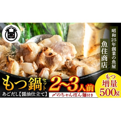 魚住商店あごだし【醤油仕立て】もつ鍋セットもつ増量500g【2～3人前セット】【配送不可地域：離島】【1614772】