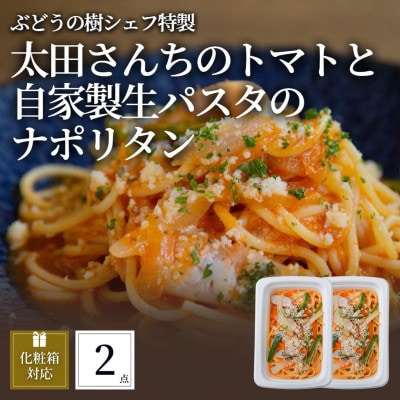 ぶどうの樹 太田さんちのトマトと自家製生パスタのナポリタン2個セット【配送不可地域:離島】【1662859】