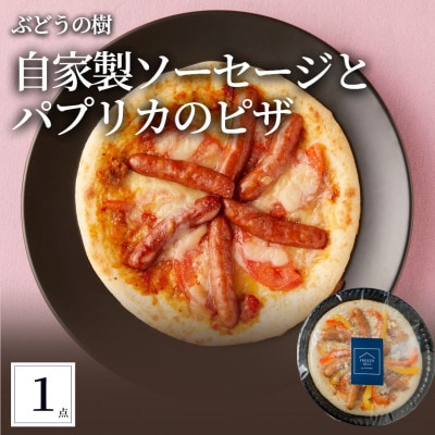 ぶどうの樹 自家製ソーセージと地元農家さんのパプリカのピザ1枚【配送不可地域：離島】【1662861】
