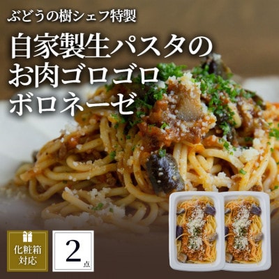 ぶどうの樹 自家製生パスタのお肉ゴロゴロボロネーゼ2個セット【配送不可地域:離島】【1662863】