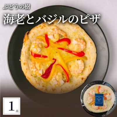 ぶどうの樹 海老のバジルクリームピザ1枚【配送不可地域：離島】【1662865】