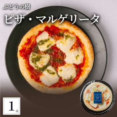 ぶどうの樹 ピザ・マルゲリータ1枚【配送不可地域：離島】【1662866】