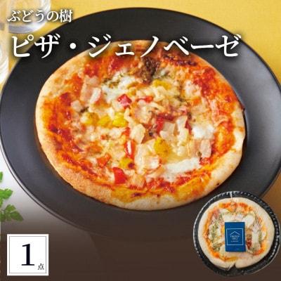 ぶどうの樹 自家製ベーコンのジェノベーゼピザ1枚【配送不可地域：離島】【1662867】