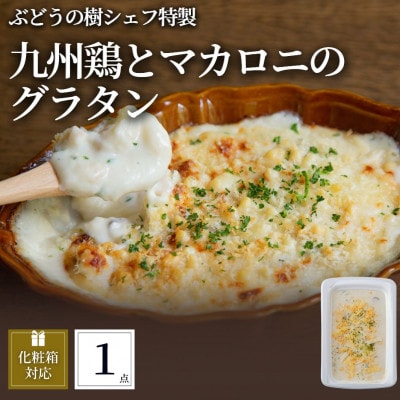 ぶどうの樹 九州鶏ときのこのマカロニグラタン1個【配送不可地域:離島】【1662871】