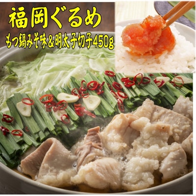 【博多の名物セット】国産牛もつ鍋(みそ味)2人前&辛子明太子切子450g(岡垣町)【配送不可地域:離島】【1668479】