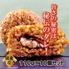 【マツコの知らない世界 で紹介されました!】うなぎの焼セイロおにぎり(10個入り)【配送不可地域：離島】【1070102】