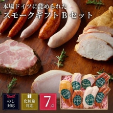 ぶどうの樹の自家製スモーク(7種)セットB【配送不可地域:離島】【1086620】