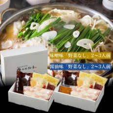 もつ鍋食べ比べセット[味噌味・醤油味]2〜3人前 野菜なし(岡垣町)[配送不可地域:離島]