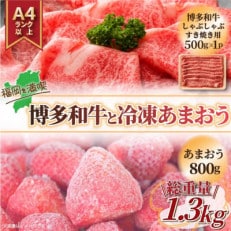 訳アリ!博多和牛しゃぶしゃぶすき焼き用&冷凍あまおうセット 計1.3kg(岡垣町)[配送不可地域:離島]