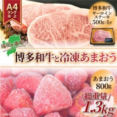 訳アリ!博多和牛サーロインステーキ&冷凍あまおうセット 計1.3kg(岡垣町)【配送不可地域:離島】【1389972】