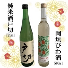 岡垣びわ酒・純米酒戸切満喫セット【1145930】