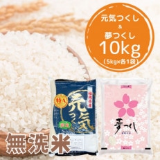 【令和7年産】福岡県産米食べ比べ<無洗米>「夢つくし」と「元気つくし」セット 計10kg岡垣町【1317204】