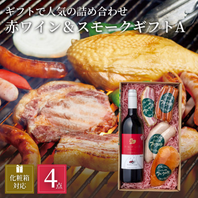 ぶどうの樹の自家製スモーク(4種)A&自社醸造の赤ワインセット[配送不可地域:離島]