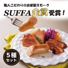 ぶどうの樹の自家製スモーク(5点)セットA【配送不可地域:離島】【1086615】