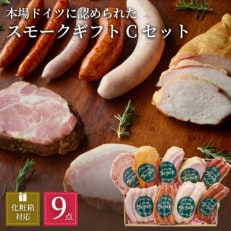 ぶどうの樹の自家製スモーク(9種)セットC【配送不可地域:離島】【1412753】