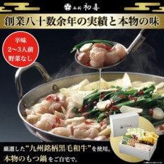 もつ鍋セット2〜3人前[辛味 野菜なし](岡垣町)[配送不可地域:離島]