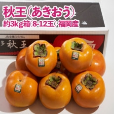 福岡産ブランド柿・秋王8-12玉(約3kg)(岡垣町)【配送不可地域:離島】【1308556】