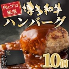 お肉屋さんの手ごね特上ハンバーグ【博多和牛入り】(岡垣町)【配送不可地域:離島】【1333741】