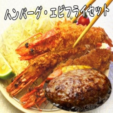 【簡単ごはん】お惣菜洋食セット(大きな有頭エビフライ・特製ソース付ハンバーグ)(岡垣町)【配送不可地域:離島】【1419566】