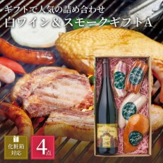 ぶどうの樹の自家製スモーク(4種)A&オリジナル白ワインセット[配送不可地域:離島]