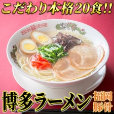 九州福岡名物 博多ラーメン20食セット(とんこつ味)本格派こだわり半生めん(岡垣町)【1299519】
