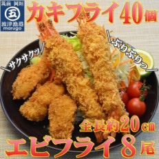 サクぷりっ!大粒カキフライ40個&大えびフライ8尾のセット(岡垣町)[配送不可地域:離島]