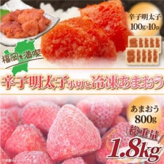 訳アリ!辛子明太子 小切1kg(100g×10P)&冷凍あまおうセット 計1.8kg(岡垣町)[配送不可地域:離島]
