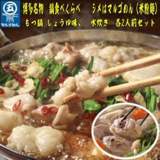 [博多名物]九州産ハーブ鶏水炊き&国産牛もつ鍋(醤油味)食べ比べセット 各2人前(岡垣町)[配送不可地域:離島]