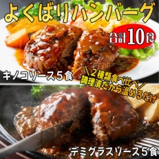 よくばりハンバーグ140g×10食(デミグラス5食、キノコソース5食)(岡垣町)【配送不可地域:離島】【1365083】