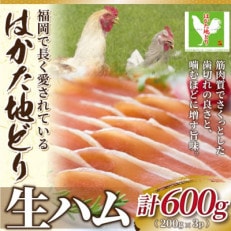 はかた地どり生ハムセット600g(200g×3p)(岡垣町)【配送不可地域:離島】【1413453】