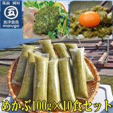九州産めかぶたたき100g×10食セット 糖質ゼロ・塩分オフ(岡垣町)【配送不可地域:離島】【1374160】