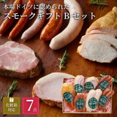 ぶどうの樹の自家製スモーク(7種)セット B【配送不可地域:離島】【1441770】