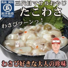 【毎月定期便】たこわさび10食セット　わさび好きな大人の珍味(岡垣町)全4回【配送不可地域：離島】【4005501】