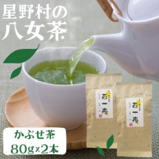 【2025年産】星野村の八女茶 かぶせ茶 80g×2本(岡垣町)【1508189】