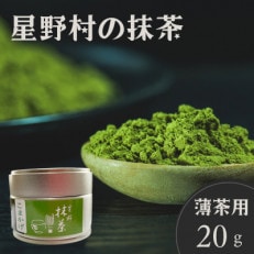 2025年産【八女茶】星野村の抹茶 こまかげ 薄茶用 20g(岡垣町)【配送不可地域:離島】【1508194】