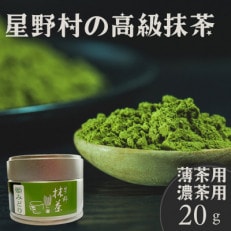 星野村の八女抹茶 姫みどり 濃茶用 薄茶用 20g(岡垣町)【配送不可地域:離島】【1508196】