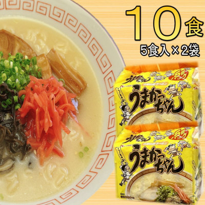 九州の味 豚骨ラーメン うまかっちゃん(10食セット[5食×2袋])(岡垣町)【1533096】 | 福岡県岡垣町 | JRE MALLふるさと納税