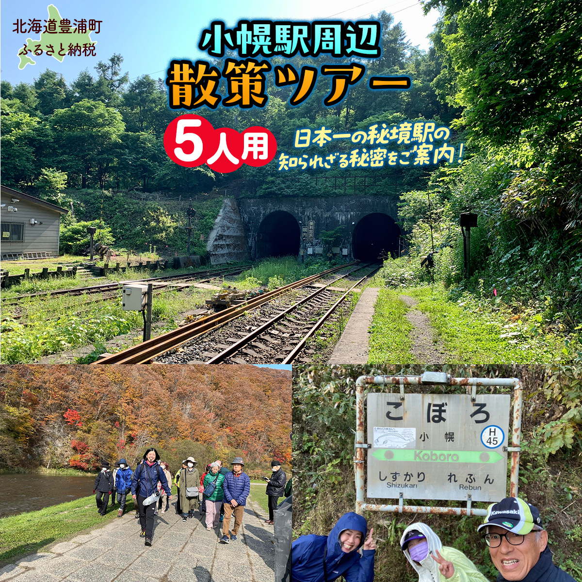 小幌駅周辺散策ツアー（5人用） TYUL029