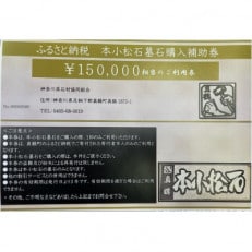 本小松石墓石 購入補助券A(15万円分)【1582698】