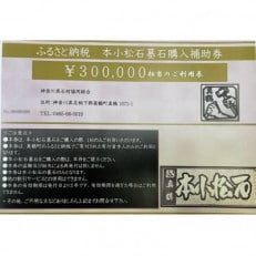 本小松石墓石 購入補助券B(30万円分)【1582700】
