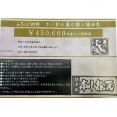 本小松石墓石 購入補助券C(45万円分)【1582702】